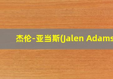 杰伦-亚当斯(Jalen Adams)